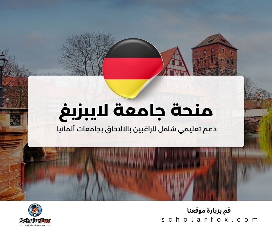 منحة جامعة لايبزيغ