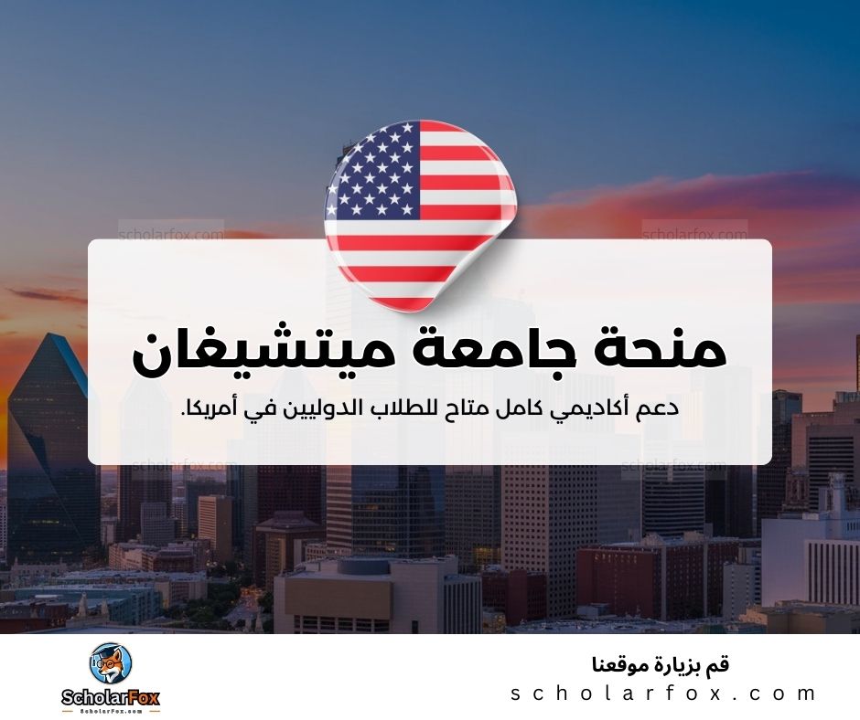 منحة جامعة ميتشيغان