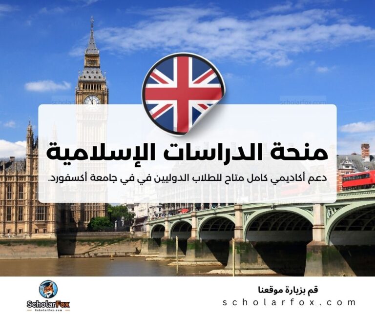 منحة الدراسات الإسلامية في جامعة أكسفورد