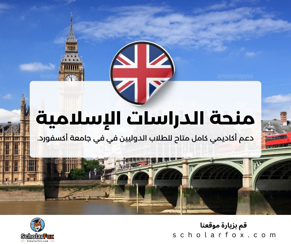 منحة الدراسات الإسلامية في جامعة أكسفورد