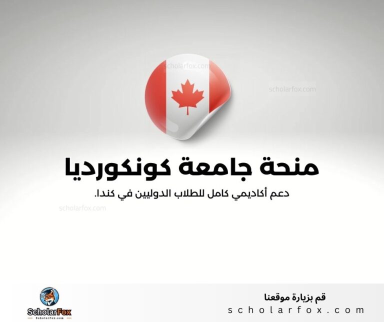 منحة جامعة كونكورديا