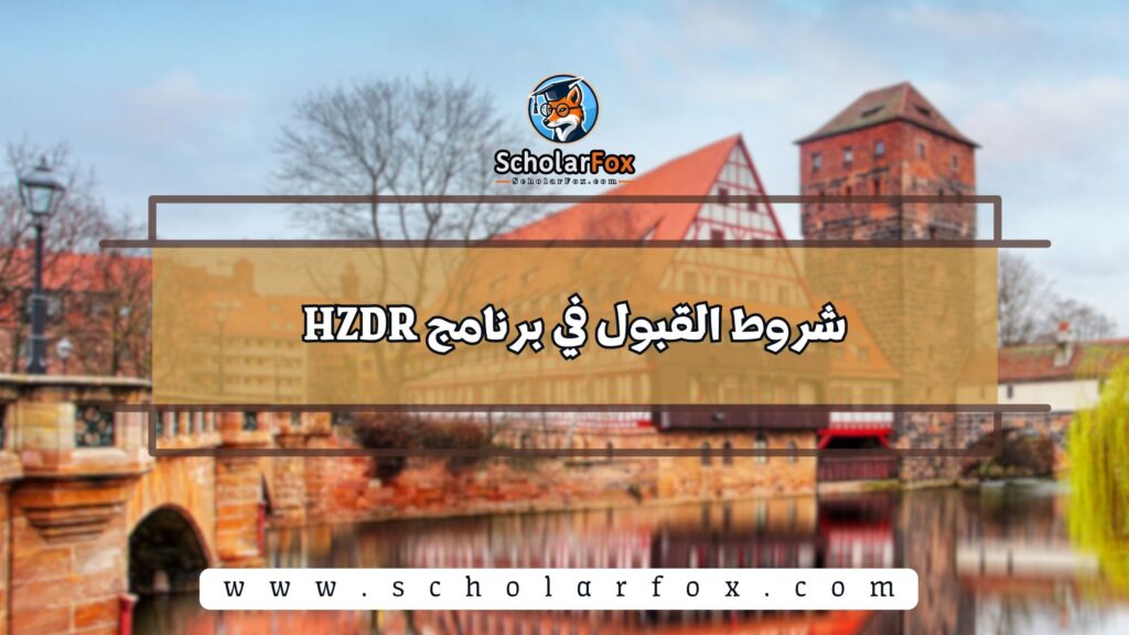 شروط القبول في برنامج HZDR