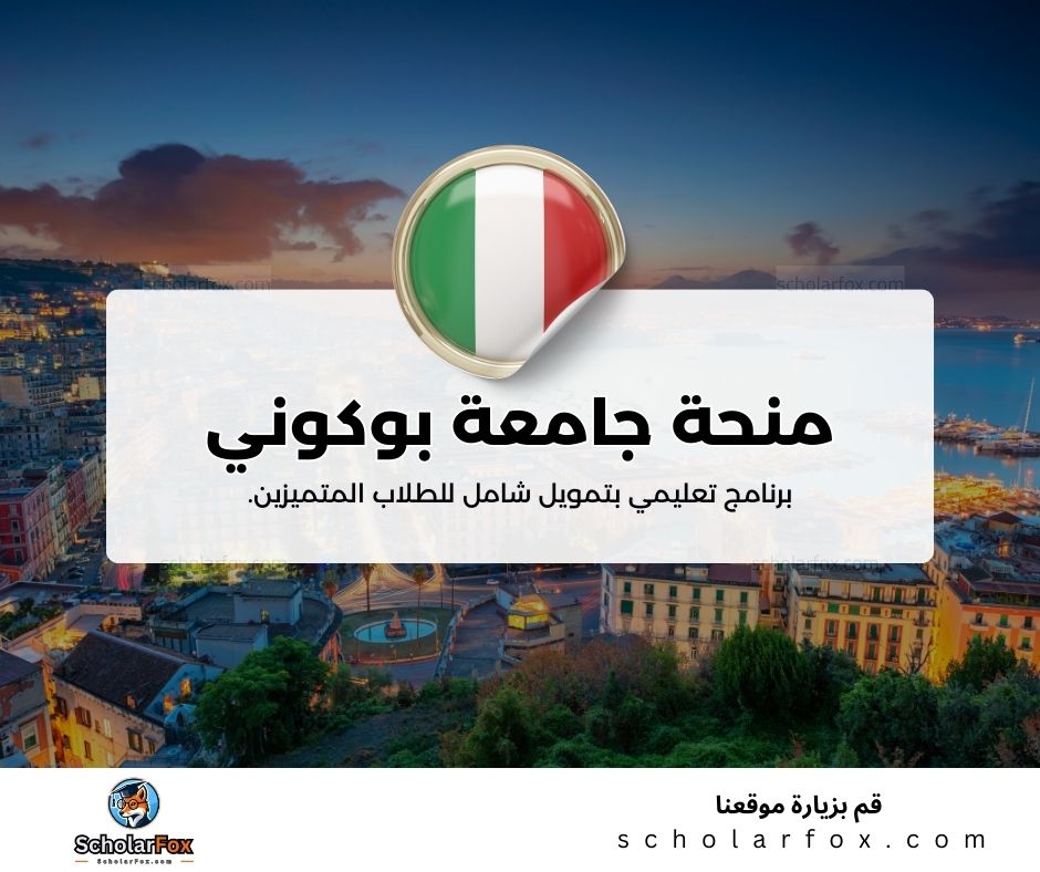 منحة جامعة بوكوني