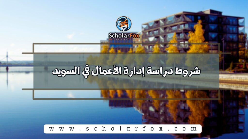 شروط دراسة إدارة الأعمال في السويد