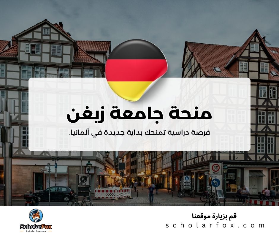 منحة جامعة زيغن