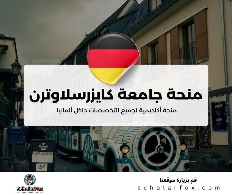 منحة جامعة كايزرسلاوترن التقنية