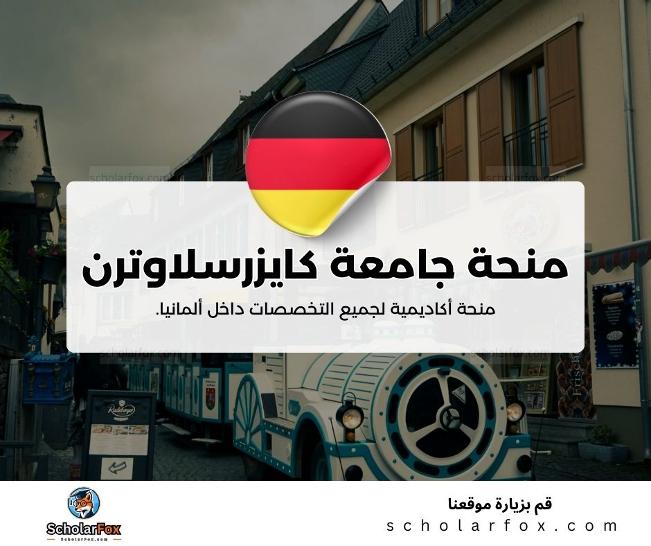 منحة جامعة كايزرسلاوترن التقنية