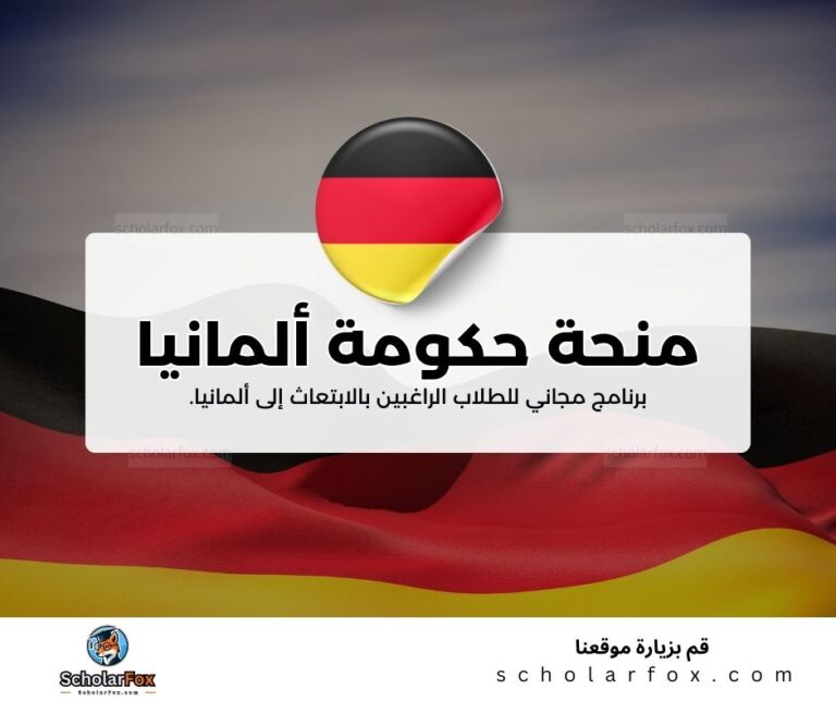 منحة حكومة ألمانيا DAAD المجانية