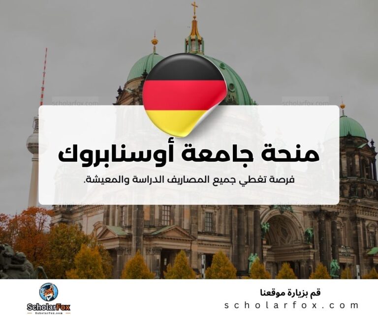منحة جامعة أوسنابروك