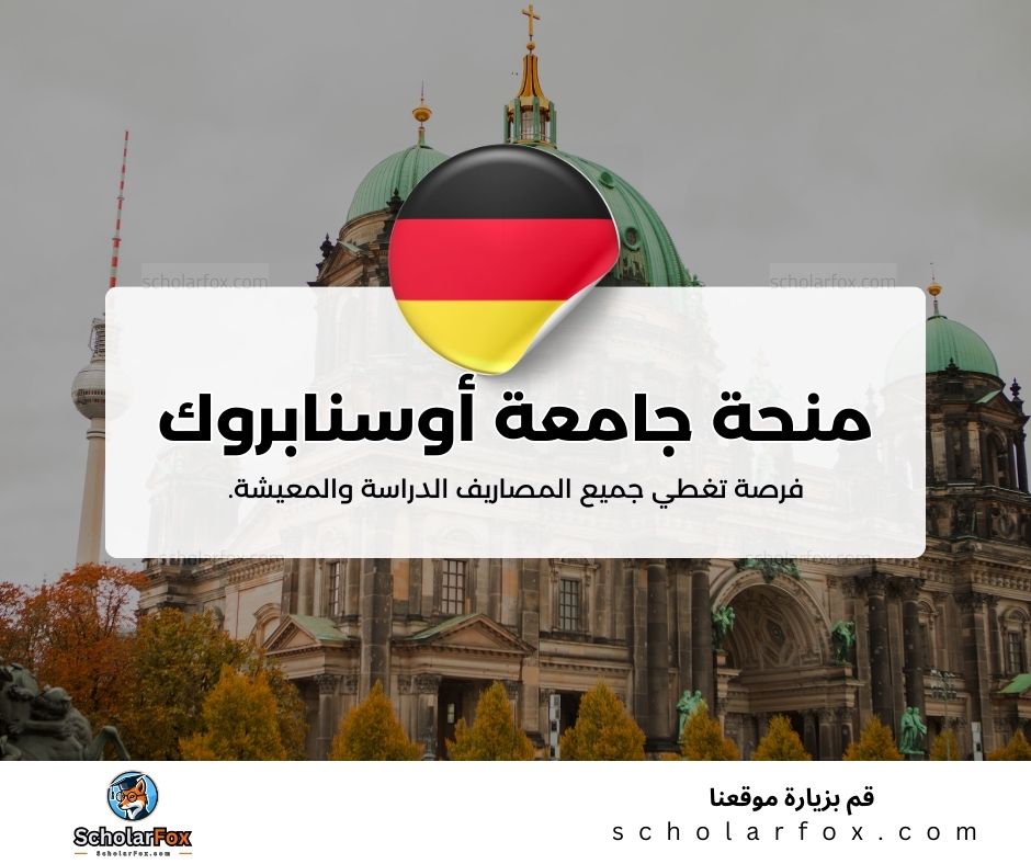 منحة جامعة أوسنابروك