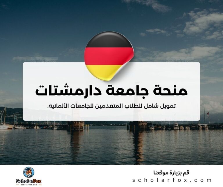 منحة جامعة دارمشتات التقنية