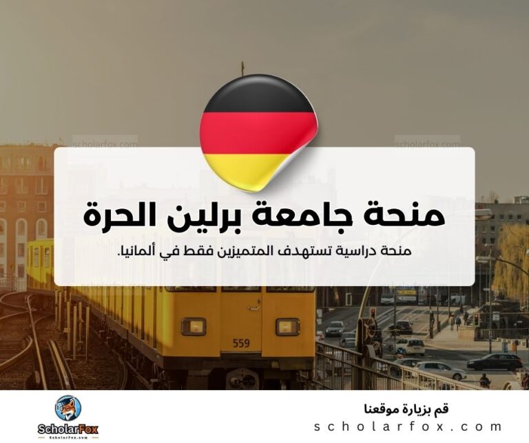 منحة جامعة برلين الحرة