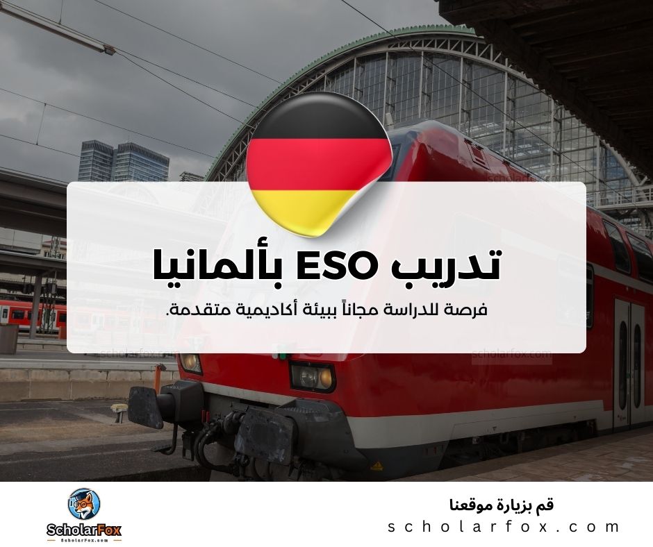 تدريب ESO بألمانيا