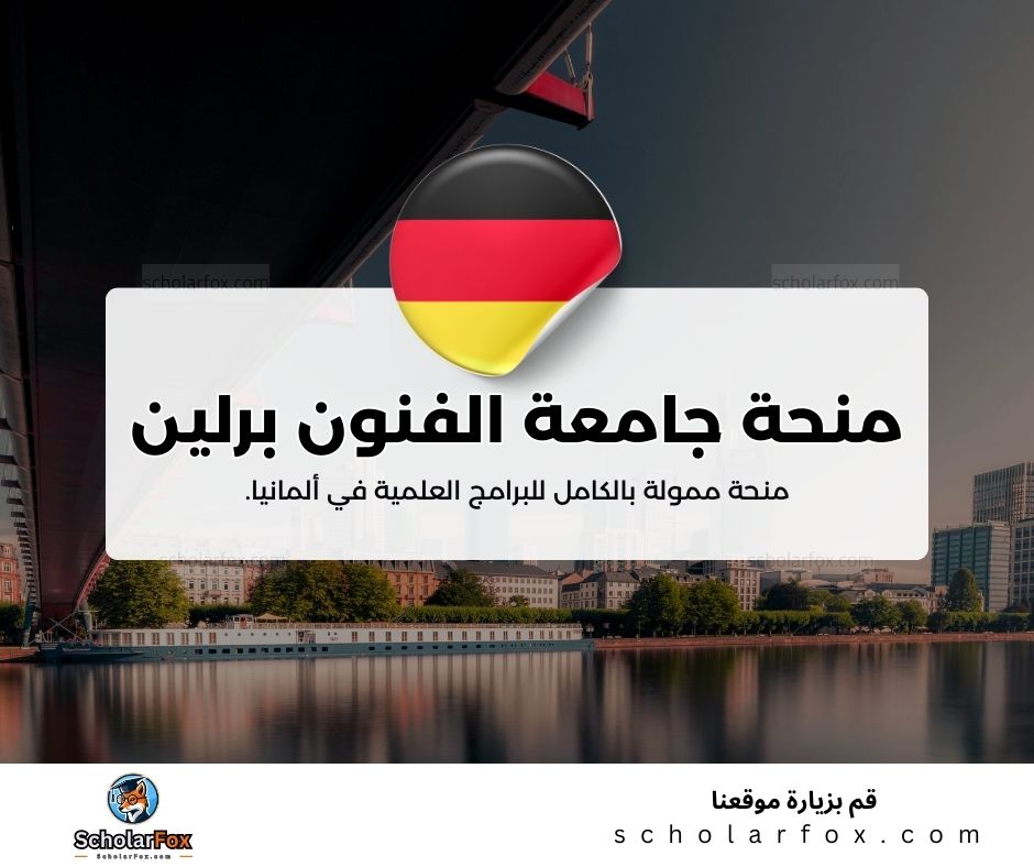 منحة جامعة الفنون في برلين