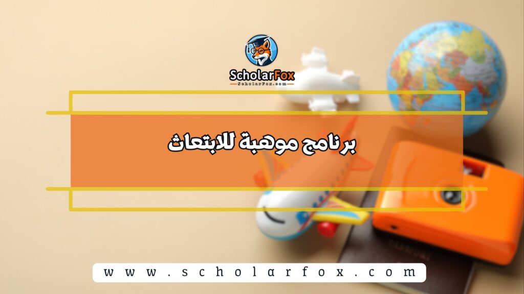 برنامج موهبة للابتعاث