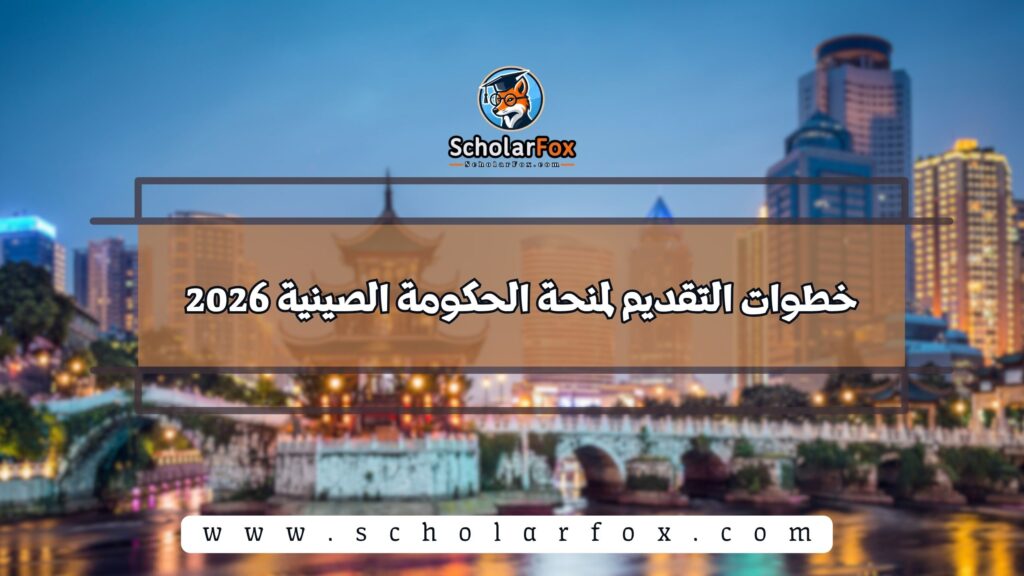 خطوات التقديم لمنحة الحكومة الصينية 2026