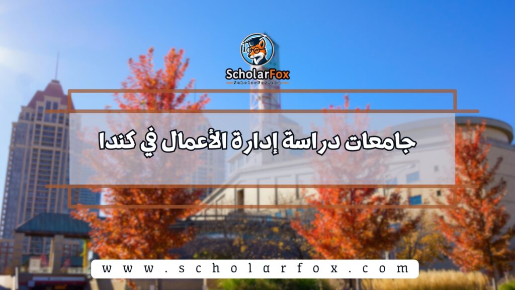 جامعات دراسة إدارة الأعمال في كندا