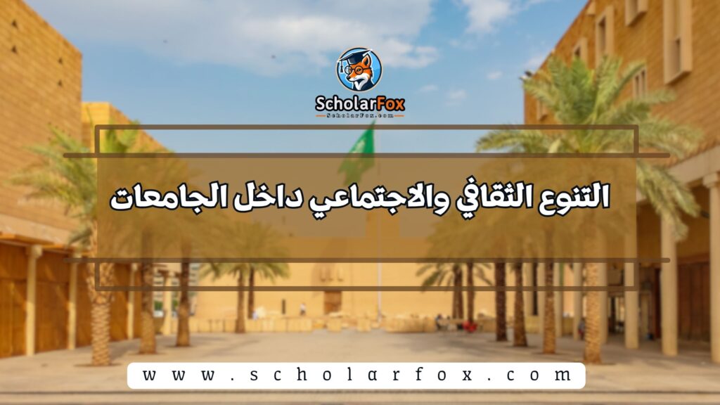 التنوع الثقافي والاجتماعي داخل الجامعات