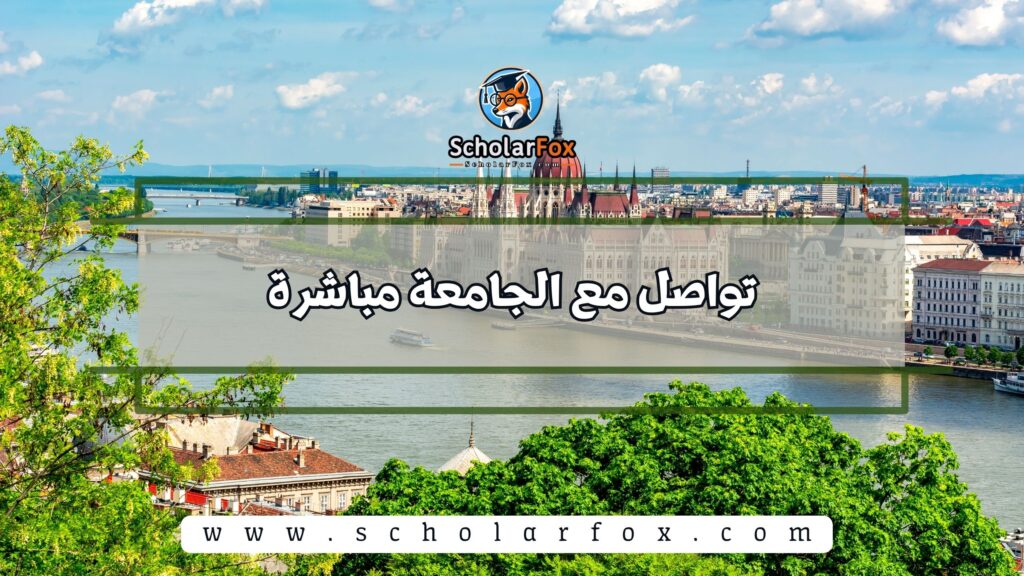 3) تواصل مع الجامعة مباشرة