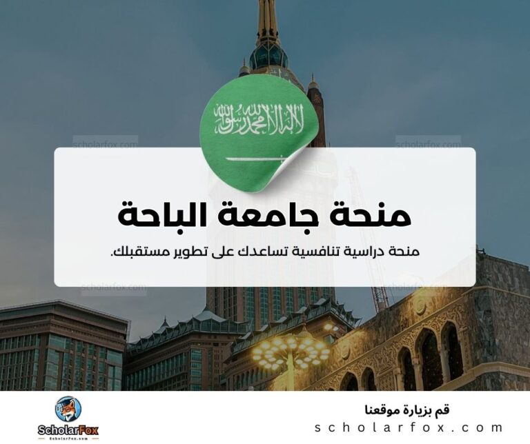 منحة جامعة الباحة