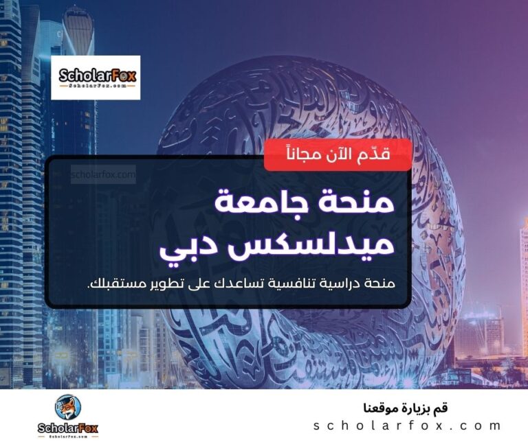 منحة جامعة ميدلسكس دبي