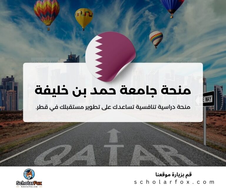 منحة جامعة حمد بن خليفة