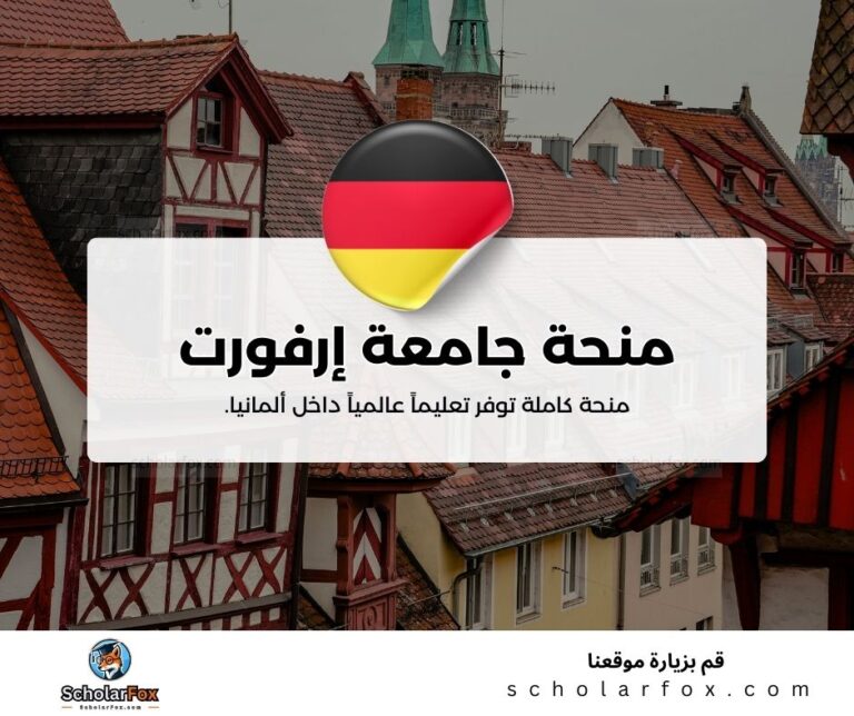 منحة جامعة إرفورت