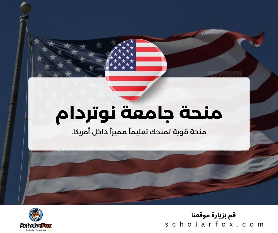 منحة جامعة نوتردام