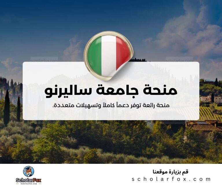 منحة جامعة ساليرنو