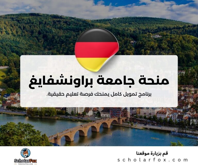 منحة جامعة براونشفايغ التقنية