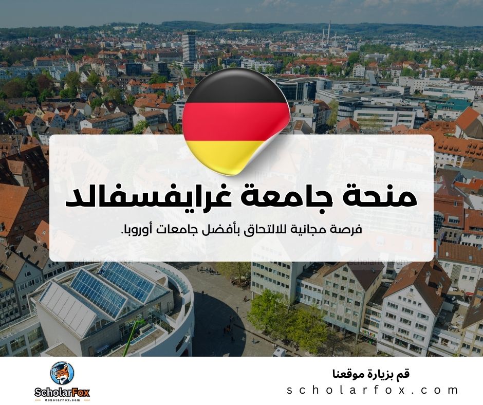 منحة جامعة غرايفسفالد