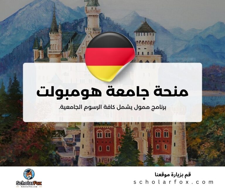 منحة جامعة هومبولت في برلين