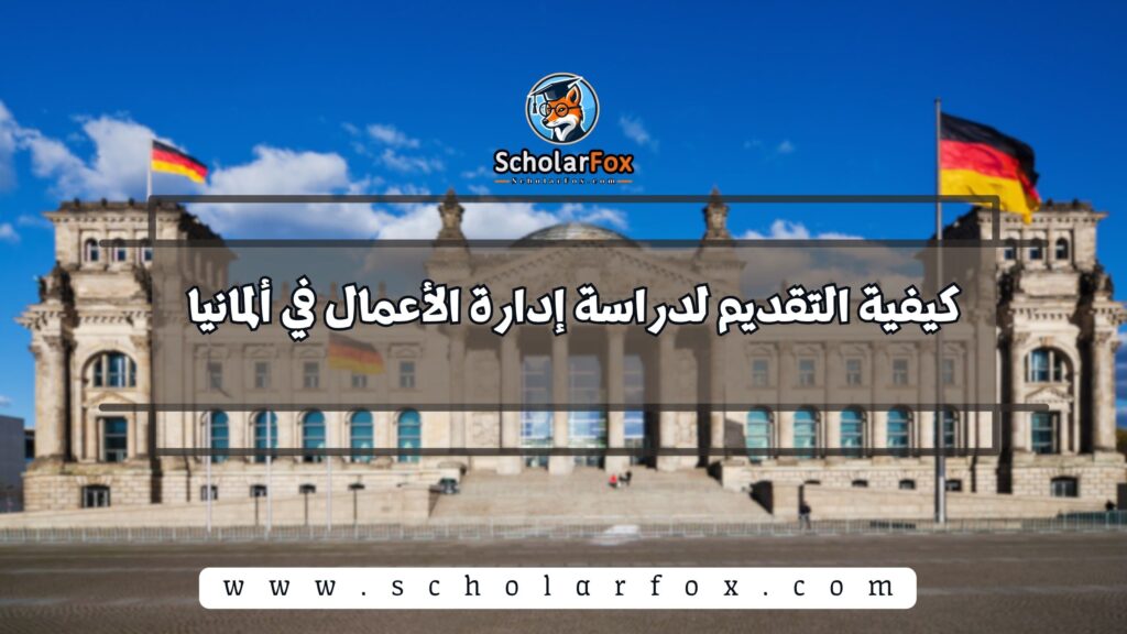 كيفية التقديم لدراسة إدارة الأعمال في ألمانيا