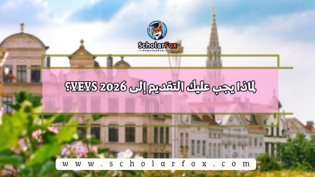 لماذا يجب عليك التقديم إلى YEYS 2026؟