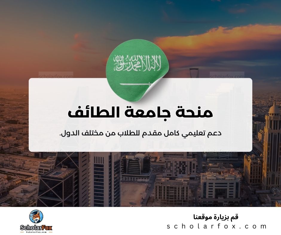 منحة جامعة الطائف