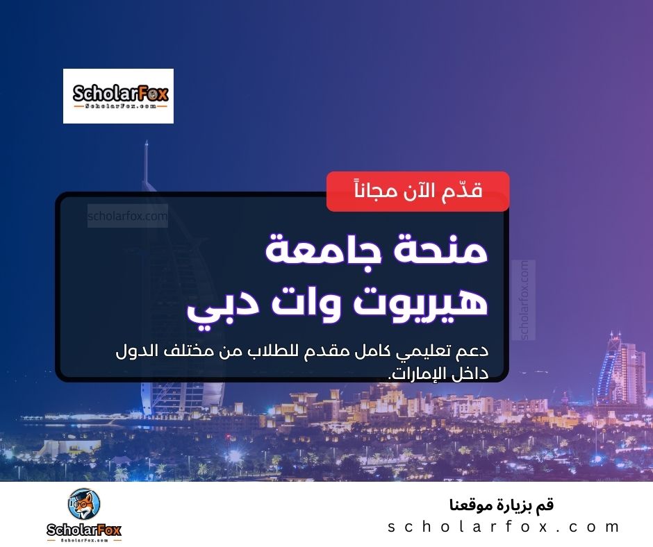 منحة جامعة هيريوت وات دبي