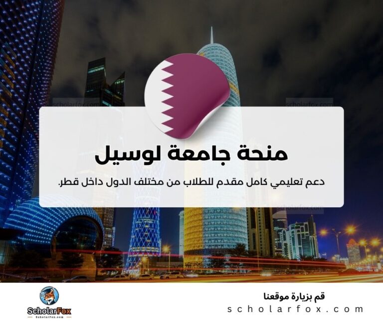 منحة جامعة لوسيل