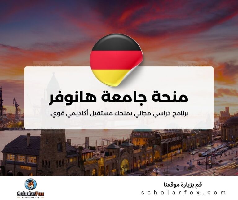 منحة جامعة هانوفر