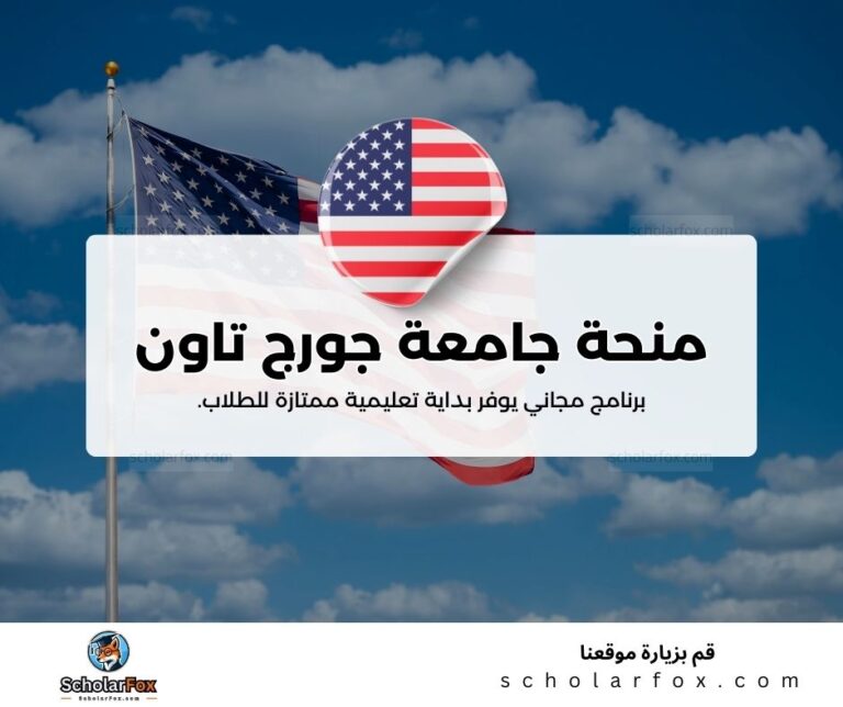 منحة جامعة جورج تاون