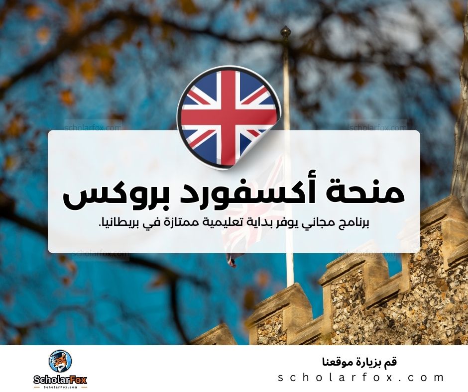منحة جامعة أكسفورد بروكس