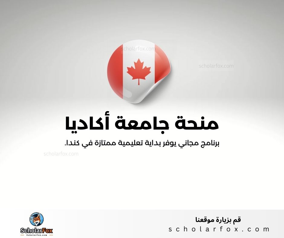 منحة جامعة أكاديا