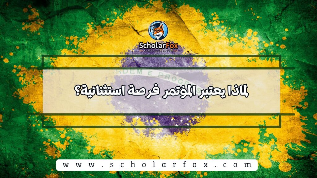 لماذا يعتبر المؤتمر فرصة استثنائية؟