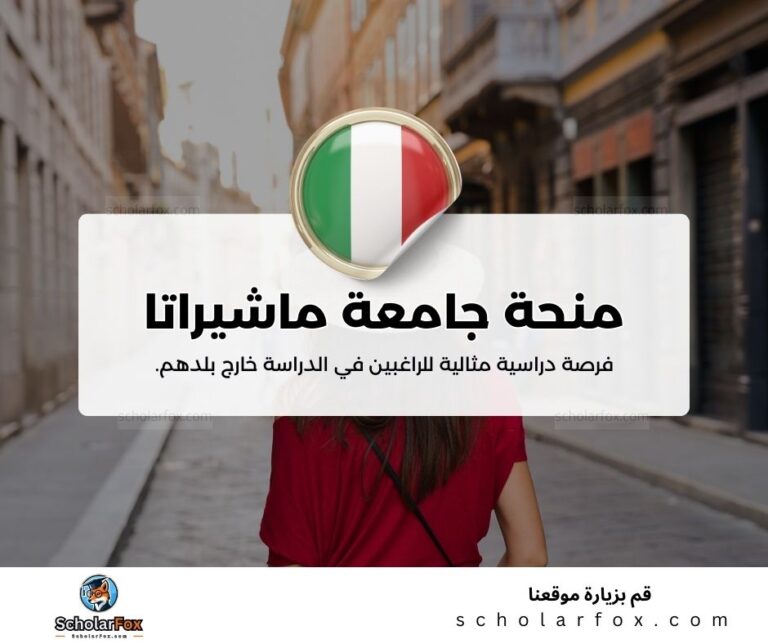 منحة جامعة ماشيراتا