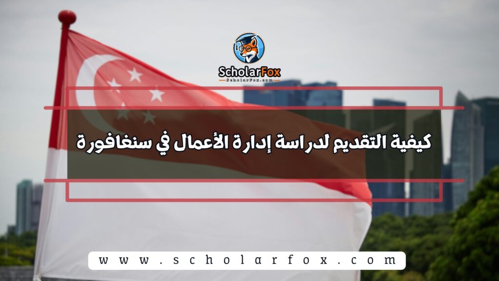 كيفية التقديم لدراسة إدارة الأعمال في سنغافورة