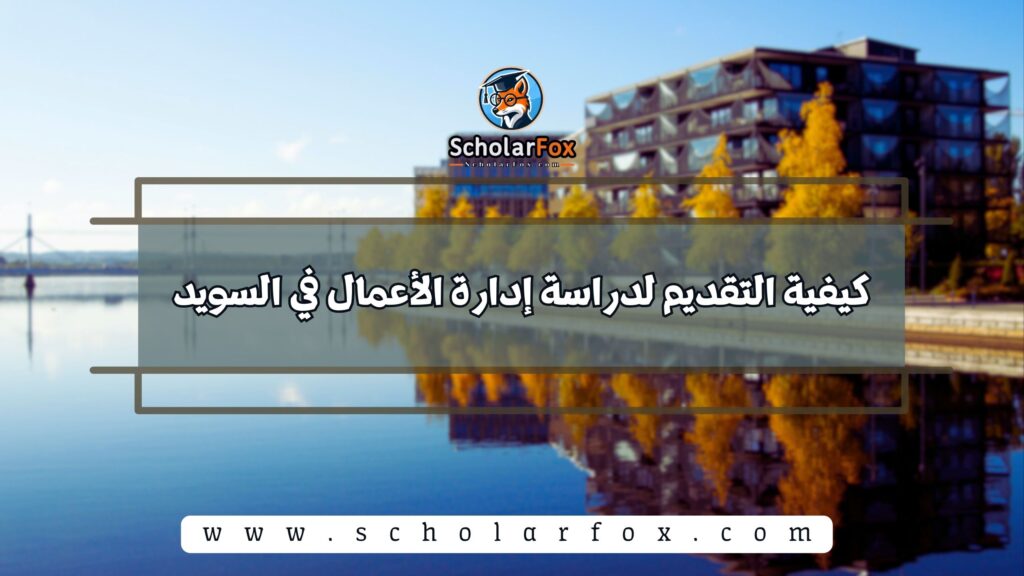 كيفية التقديم لدراسة إدارة الأعمال في السويد