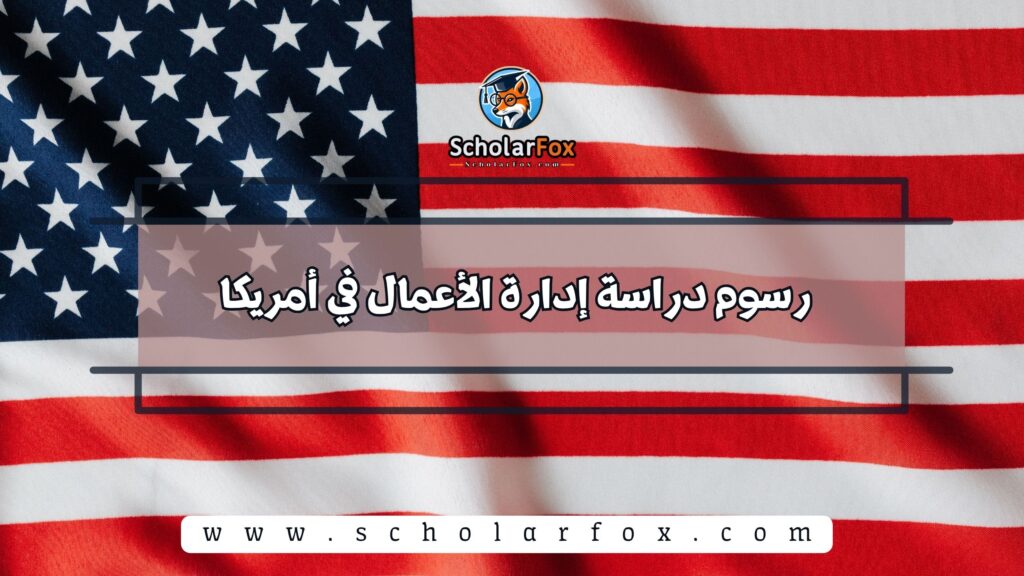 رسوم دراسة إدارة الأعمال في أمريكا