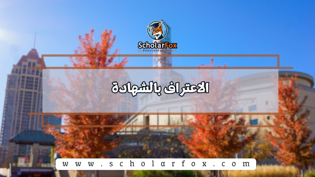 الاعتراف بالشهادة