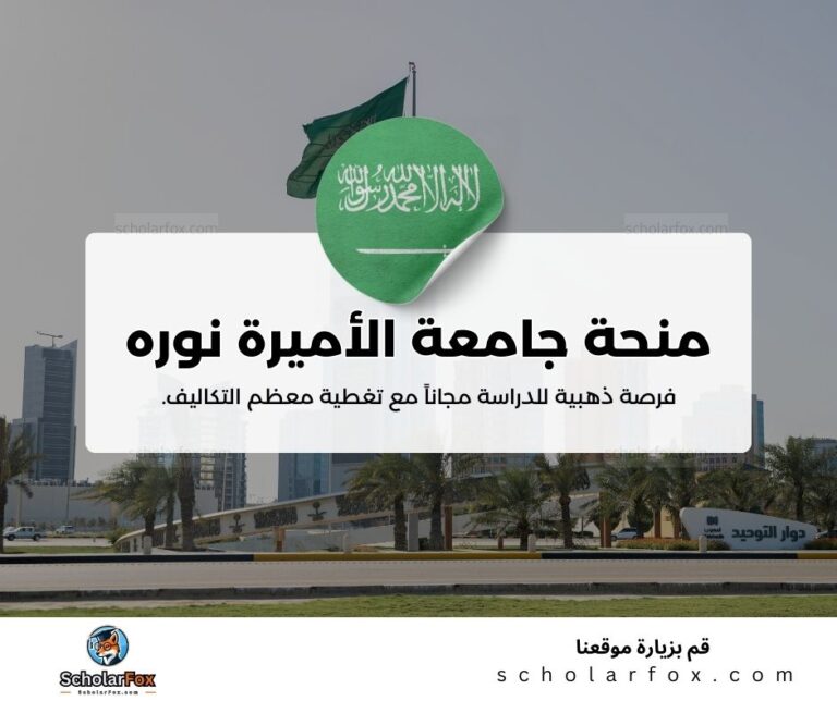 منحة جامعة الأميرة نوره بنت عبد الرحمن