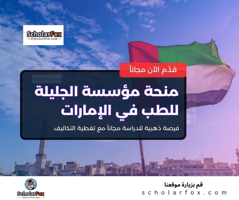 منحة مؤسسة الجليلة للطب