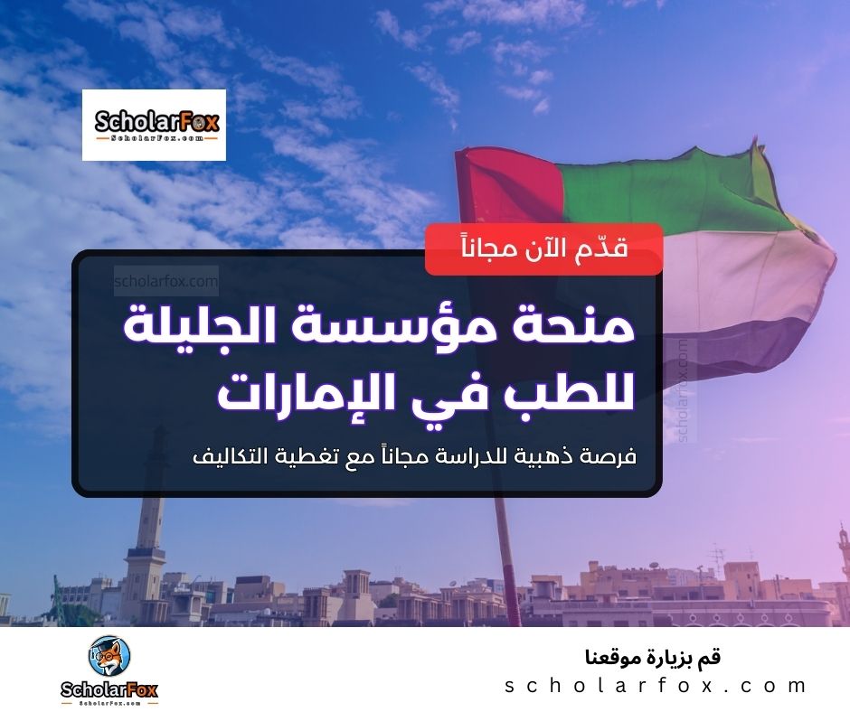 منحة مؤسسة الجليلة للطب